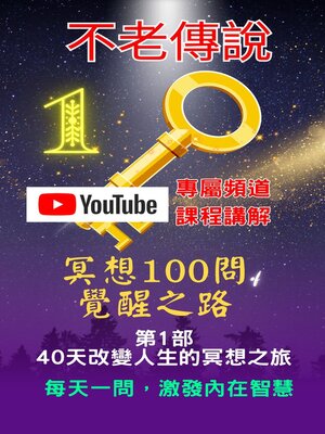 cover image of 冥想100問：覺醒之旅 第1部：40天改變人生的冥想之旅